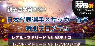 【親子留学第2弾!】スペインで試合観戦&サッカー留学プログラム