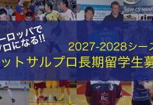 【2027-2028】ヨーロッパのフットサル”プロ”留学生募集中【定員あり】