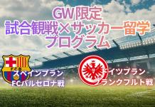GW短期留学 ヨーロッパ試合観戦&サッカー留学プログラム|スペイン・ドイツ2プラン開催
