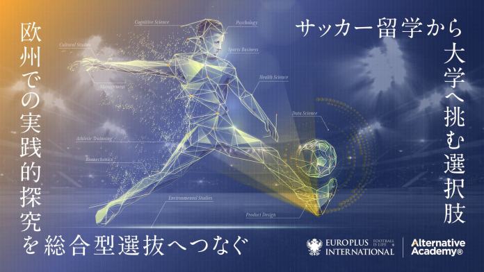 260210_EPGxAA_Visual2_4_Science 総合型選抜で大学進学を目指すサッカー向け海外フィールドワークプログラム