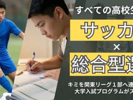 総合型選抜でサッカー経験を活かして大学合格を目指す高校生
