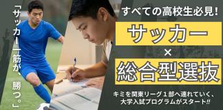 総合型選抜×サッカーで早慶・MARCH合格!新プログラム始動 総合型選抜でサッカー経験を活かして大学合格を目指す高校生