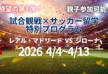 【親子留学第3弾!】スペインで試合観戦&サッカー留学プログラム