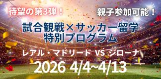 【親子留学第3弾!】スペインで試合観戦&サッカー留学プログラム