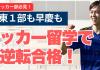 サッカーで大学受験を勝ち抜く
