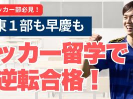 サッカーで大学受験を勝ち抜く