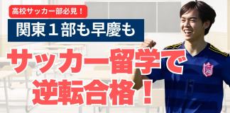 【高校サッカー部員】サッカー留学で早慶・MARCH合格へ! サッカーで大学受験を勝ち抜く