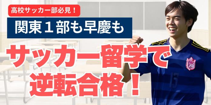 総合型横バナー サッカーで大学受験を勝ち抜く