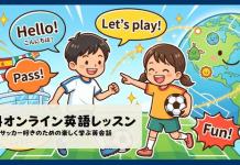 【サッカー×英語】小学生向け・無料オンライン英語レッスン
