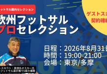 【フットサル国内セレクション】世界を舞台に戦え!欧州プロセレクション開催!