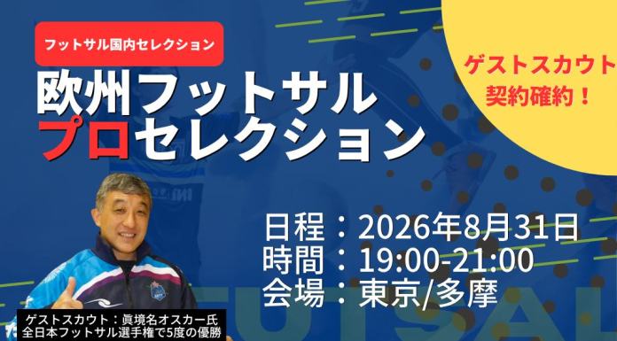 【フットサル国内セレクション】世界を舞台に戦え!欧州プロセレクション開催!