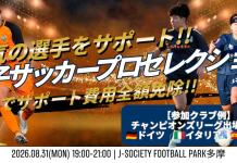 【女子サッカー】女子サッカー海外挑戦セレクションを8月に開催!