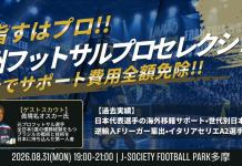 【フットサル国内セレクション】世界を舞台に戦え!欧州プロセレクション開催!