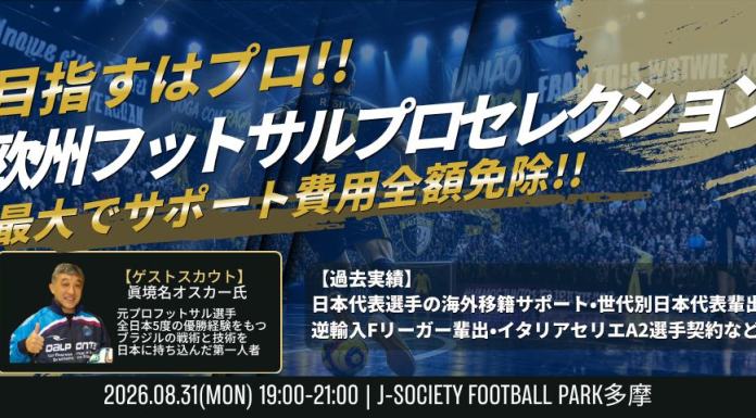 【フットサル国内セレクション】世界を舞台に戦え!欧州プロセレクション開催!