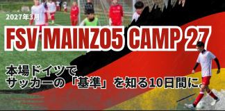 【小・中学生向け】ドイツ|マインツキャンププログラム2027