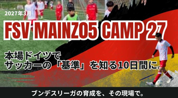 【小・中学生向け】ドイツ|マインツキャンププログラム2027