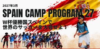 【小・中学生向け】スペイン|マドリードキャンププログラム2027