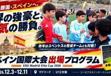 世界へ挑め!マドリード国際大会スペシャルプログラム&試合観戦!!