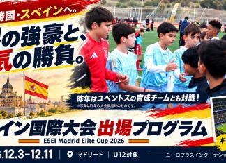 世界へ挑め!マドリード国際大会スペシャルプログラム&試合観戦!!