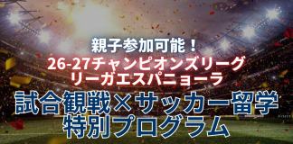 【親子留学】26-27シーズン|スペインで試合観戦&サッカー留学プログラム