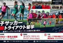 【12月〜3月】女子サッカー短期トライアウト留学