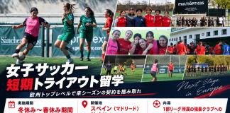 【12月〜3月】女子サッカー短期トライアウト留学