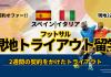 【フットサルトライアウト】スペイン/イタリアで契約を目指せ!