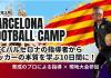 【小・中学生向け】スペイン|バルセロナ強化キャンププログラム2027