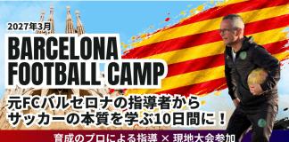 【小・中学生向け】スペイン|バルセロナ強化キャンププログラム2027
