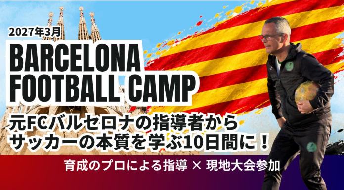 【小・中学生向け】スペイン|バルセロナ強化キャンププログラム2027